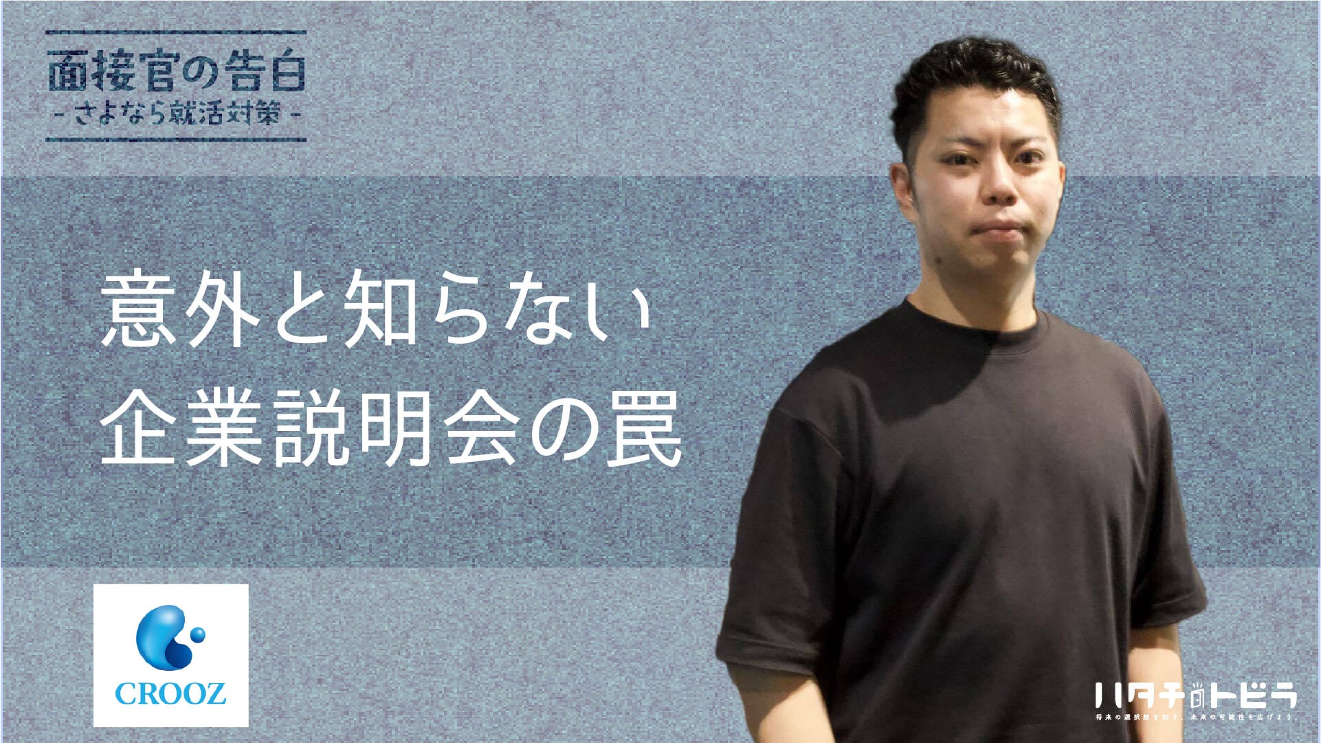 ITベンチャーの人事が語る、面接の裏側。意外と知らない企業説明会の罠と学生が知るべき評価のポイント＠クルーズ（株）